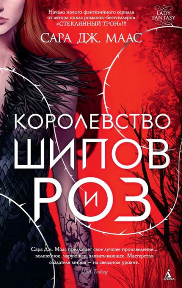 A Court of Thorns and Roses (Russian Edition)