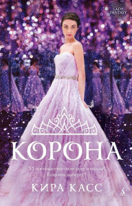 Title: The Crown (Russian Edition), Author: Kiera Cass