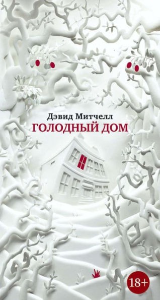 Slade House (Russian Edition)