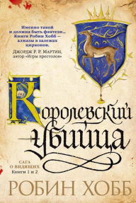 Title: Assassin's Apprentice/Royal Assassin (Russian Edition), Author: Robin Hobb