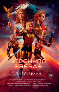 Title: Morning Star (Russian-language Edition), Author: Pierce Brown