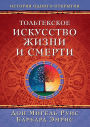 The Toltec Art of Life and Death (Russian Edition)