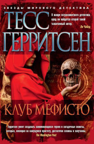 Title: The Mephisto Club (Russian Edition), Author: Tess Gerritsen