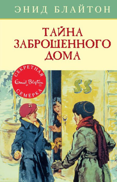 The Secret Seven (Russian Edition)