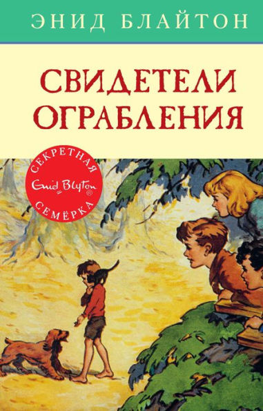 Well Done, Secret Seven (Russian Edition)