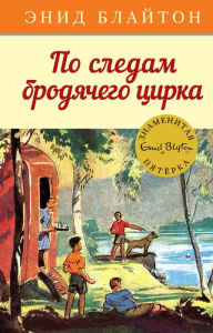 Title: Five Go Off in a Caravan (Russian Edition), Author: Enid Blyton