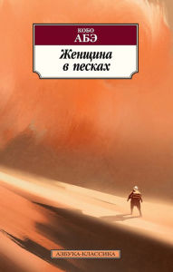 Title: THE WOMAN IN THE DUNES, Author: Kobo Abe