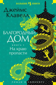 Title: Noble House (Russian Edition), Author: James Clavell