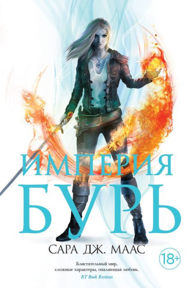 Empire of Storms (Russian Edition)
