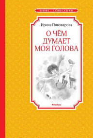 Title: O chem dumaet moya golova, Author: Irina Pivovarova