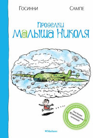 Title: Prodelki malysha Nikolya, Author: René Goscinny