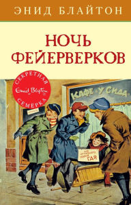 Title: Good Work, Secret Seven (Russian Edition), Author: Enid Blyton