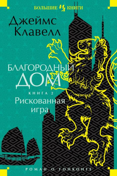 Noble House (Russian Edition)
