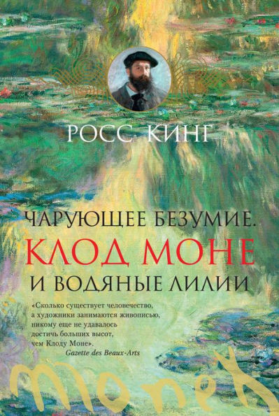 Mad Enchantment: Claude Monet and the Painting of the Water Lilies
