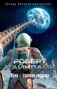 Title: The Moon Is A Harsh Mistress (Russian Language Edition), Author: Robert A. Heinlein