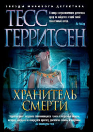 Title: The Keepsake (Russian Edition), Author: Tess Gerritsen