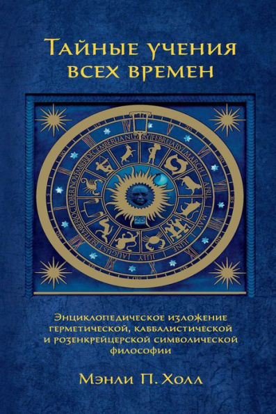 The secret teachings of all ages : an encyclopedic outline of Masonic, Hermetic, Qabbalistic and Rosicrucian symbolical philosophy : being an interpretation of the secret teachings concealed within the rituals, allegories and mysteries of all ages.