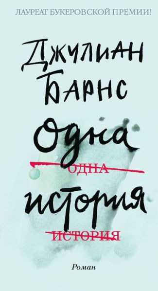 The Only Story (Russian Edition)