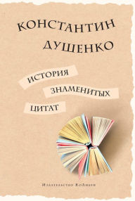 Title: Istoriya znamenityh citat, Author: Konstantin Dushenko