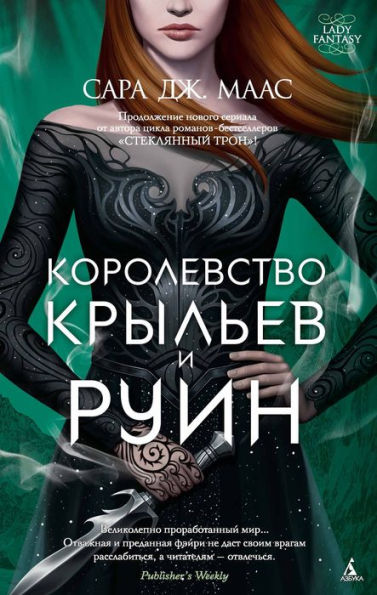 Court of Wings and Ruin (Russian edition)
