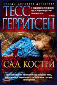 Title: The Bone Garden (Russian Edition), Author: Tess Gerritsen