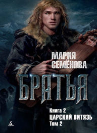 Title: Brat'ya. Kniga 2. Carskij vityaz'. Tom 2, Author: Mariya Semenova