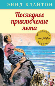Title: Five Fall Into Adventure (Russian Edition), Author: Enid Blyton