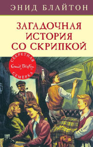 Title: Puzzle for the Secret Seven (Russian Edition), Author: Enid Blyton