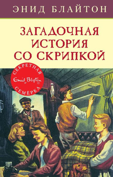 Puzzle for the Secret Seven (Russian Edition)