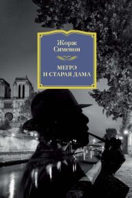 Title: MAIGRET ET LA VIEILLE DAME, Author: Georges Simenon