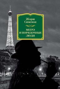 Title: MAIGRET ET LES BRAVES GENS, Author: Georges Simenon