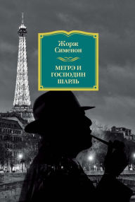 Title: MAIGRET ET MONSIEUR CHARLES, Author: Georges Simenon