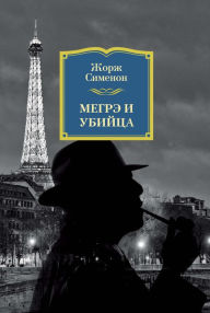Title: MAIGRET ET LE TUEUR, Author: Georges Simenon