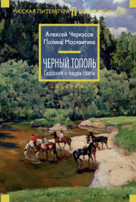 Title: CHernyj topol'. Skazaniya o lyudyah tajgi, Author: Aleksej CHerkasov