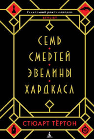 Title: The Seven Deaths of Evelyn Hardcastle (Russian Edition), Author: Stuart Turton