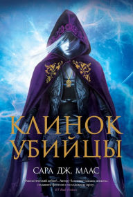 Title: The Assassin's Blade (Russian Edition), Author: Sarah J. Maas