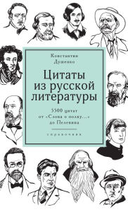 Title: Citaty iz russkoj literatury.: Spravochnik: 5500 citat ot 