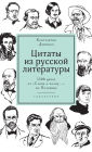 Citaty iz russkoj literatury.: Spravochnik: 5500 citat ot 