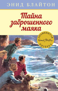 Title: Five Go Down to The Sea (Russian Edition), Author: Enid Blyton