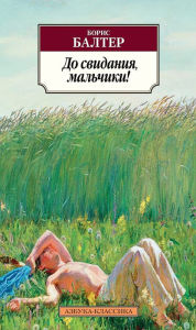 Title: Do svidaniya, mal'chiki!, Author: Boris Balter