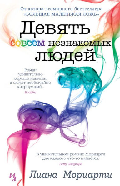 Nine Perfect Strangers (Russian Edition)
