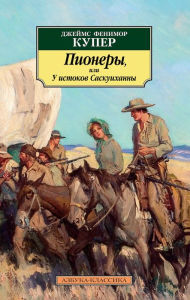 Title: Pionery, ili U istokov Saskuihanny, Author: Dzhejms Fenimor Kuper