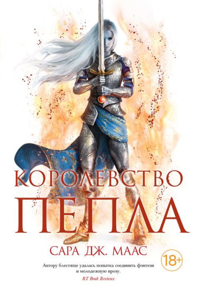 Kingdom of Ash (Russian Edition)