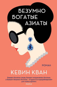 Title: Crazy Rich Asians (Russian Edition), Author: Kevin Kwan
