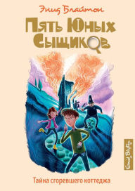 Title: The Mystery of the Burnt Cottage (Russian Edition), Author: Enid Blyton