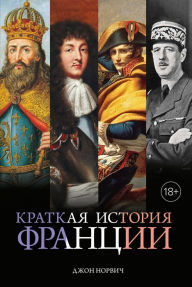 Title: Kratkaya istoriya Francii, Author: John Julius Norwich