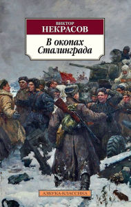Title: V okopah Stalingrada, Author: Viktor Nekrasov