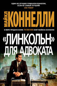 Title: The Lincoln Lawyer (Russian Edition), Author: Michael Connelly