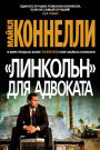 The Lincoln Lawyer (Russian Edition)