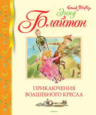 Title: The Adventures of the Wishing-Chair (Russian Edition), Author: Enid Blyton